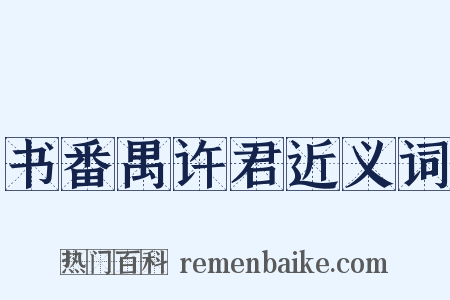 书番禺许君近义词是什么意思的图片